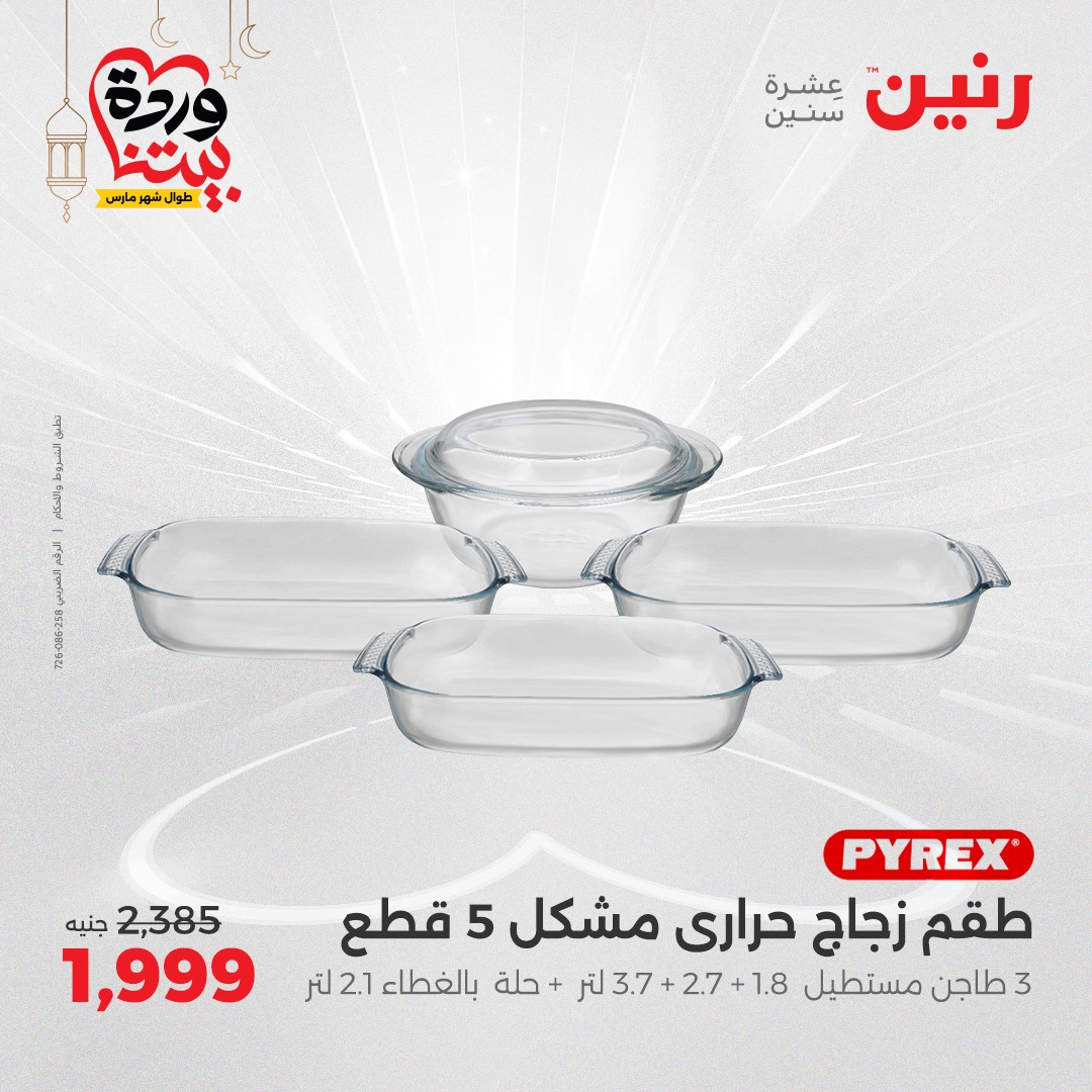 raneen offers from 6mar to 8mar 2025 عروض رنين من 6 مارس حتى 8 مارس 2025 صفحة رقم 32